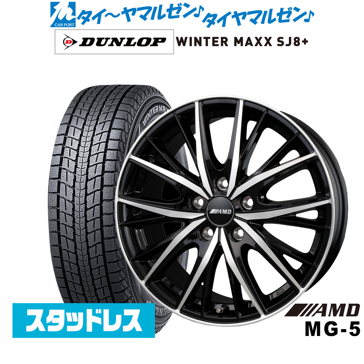 [マラソン期間]割引クーポン配布新品 スタッドレスタイヤ ホイール4本セットBADX AMD MG-517インチ 7.0Jダンロップ WINTER MAXX SJ8+245/65R17｜カーポートマルゼン 店