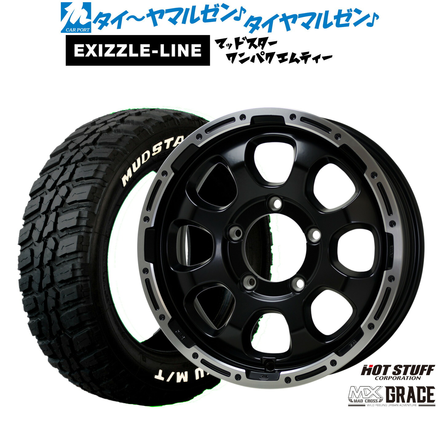 新品 サマータイヤ ホイール4本セットホットスタッフ マッドクロス グレイス16インチ 5.5Jエクシズルライン MUDSTAR マッドスター WANPAKU(ワンパク) M/T185/85R16｜カーポートマルゼン 店