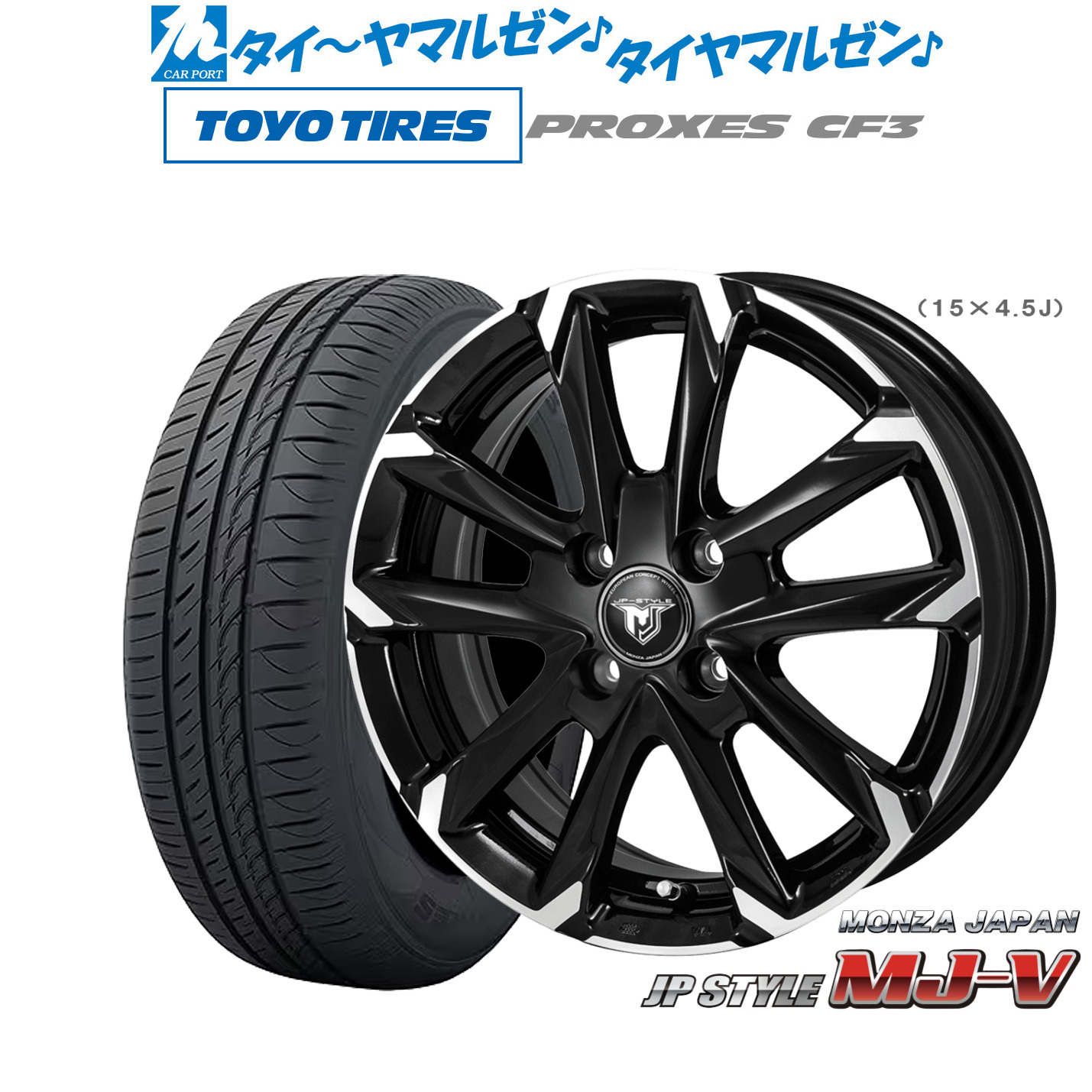 新品 サマータイヤ ホイール4本セットモンツァ JP STYLE MJ-V15インチ 5.5Jトーヨータイヤ プロクセス PROXES CF3175/65R15｜カーポートマルゼン 店