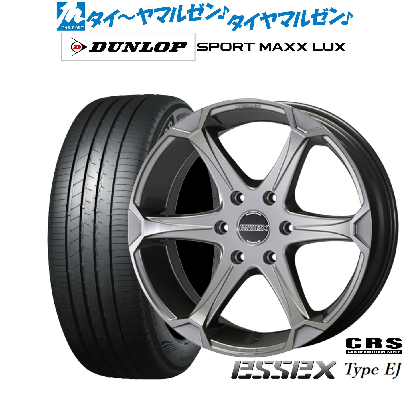 新品 サマータイヤ ホイール4本セットCRS ESSEX エセックス EJ-1818インチ 8.0Jダンロップ SPORT MAXX LUX215/55R18|カーポートマルゼン 店