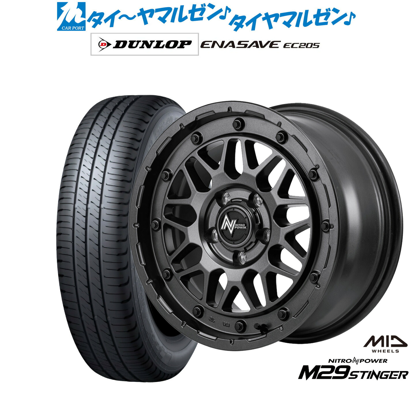 新品 サマータイヤ ホイール4本セットMID ナイトロパワー M29 スティンガー16インチ 6.0Jダンロップ ENASAVE エナセーブ EC205195/55R16｜カーポートマルゼン 店