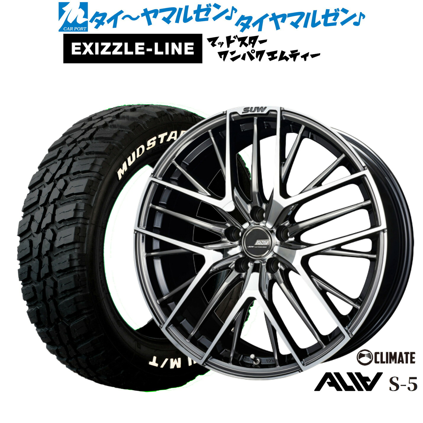 新品 サマータイヤ ホイール4本セットクライメイト SUW スー アリア-S5(ALIA-S5)19インチ 8.0Jエクシズルライン MUDSTAR マッドスター WANPAKU(ワンパク) M/T235/55R19|カーポートマルゼン 店