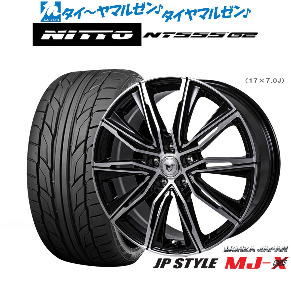 [マラソン期間]割引クーポン配布新品 サマータイヤ ホイール4本セットモンツァ JP STYLE MJ-X17インチ 7.0JNITTO NT555 G2 205/45R17｜カーポートマルゼン 店