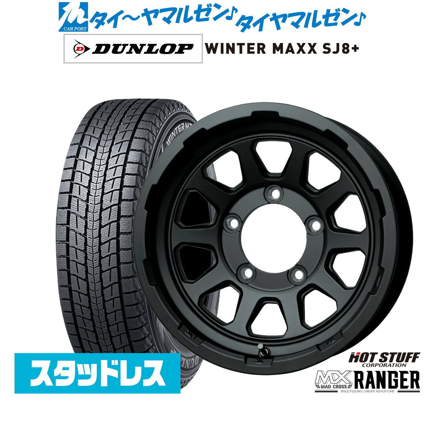 [マラソン期間]割引クーポン配布 新品 スタッドレスタイヤ ホイール4本セット ホットスタッフ マッドクロス レンジャー 15インチ 6.0J ダンロップ WINTER MAXX SJ8+ 195/80R15