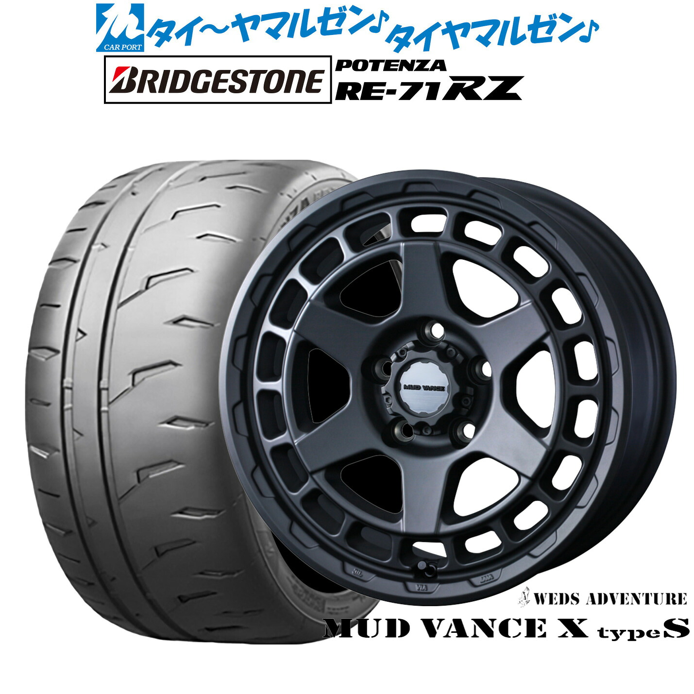 新品 サマータイヤ ホイール4本セットウェッズ アドベンチャー マッドヴァンス X タイプS17インチ 7.0Jブリヂストン POTENZA ポテンザ RE-71RZ235/45R17｜カーポートマルゼン 店