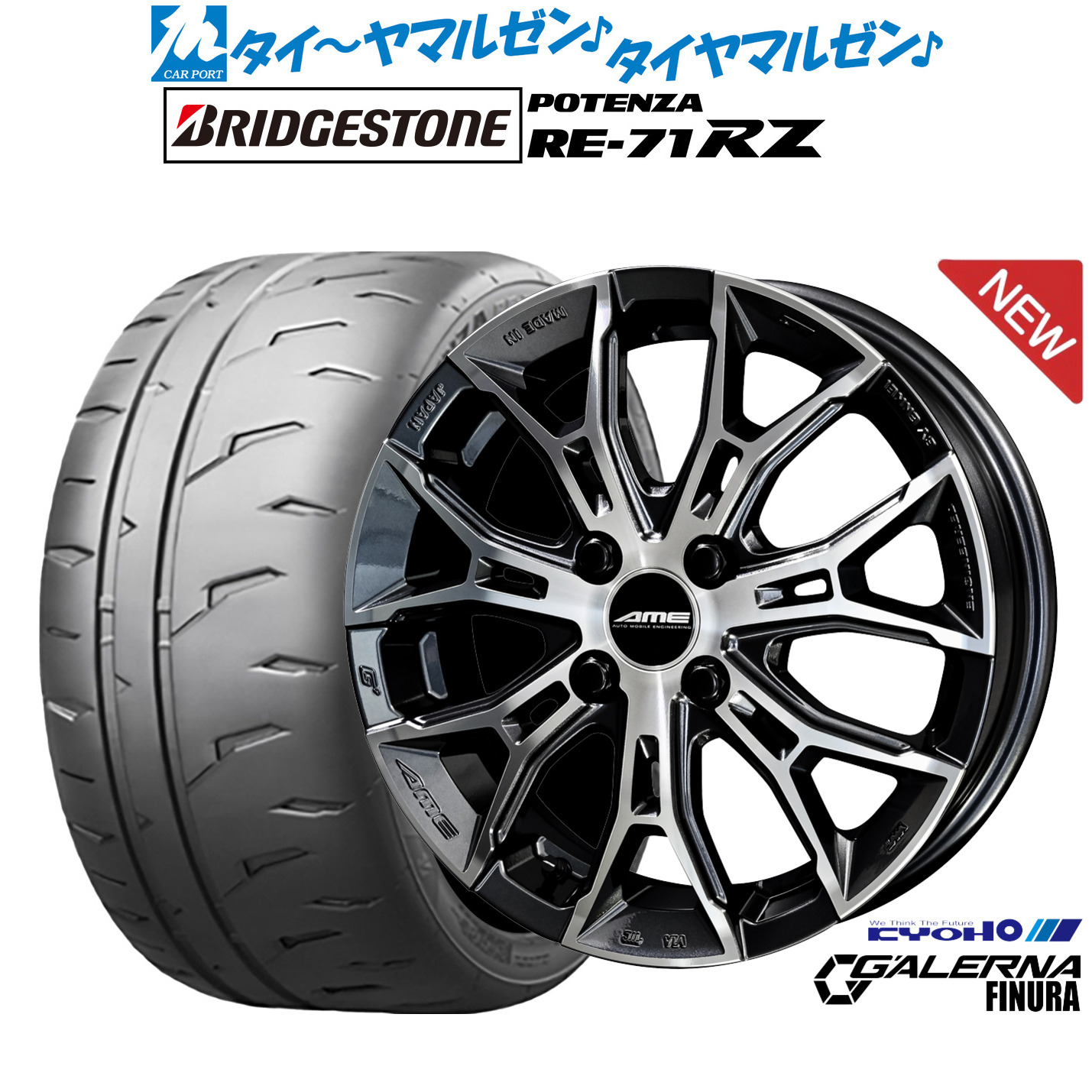 [マラソン期間]割引クーポン配布新品 サマータイヤ ホイール4本セットKYOHO AME ガレルナ フィヌラ16インチ 6.5Jブリヂストン POTENZA ポテンザ RE-71RZ195/45R16｜カーポートマルゼン 店