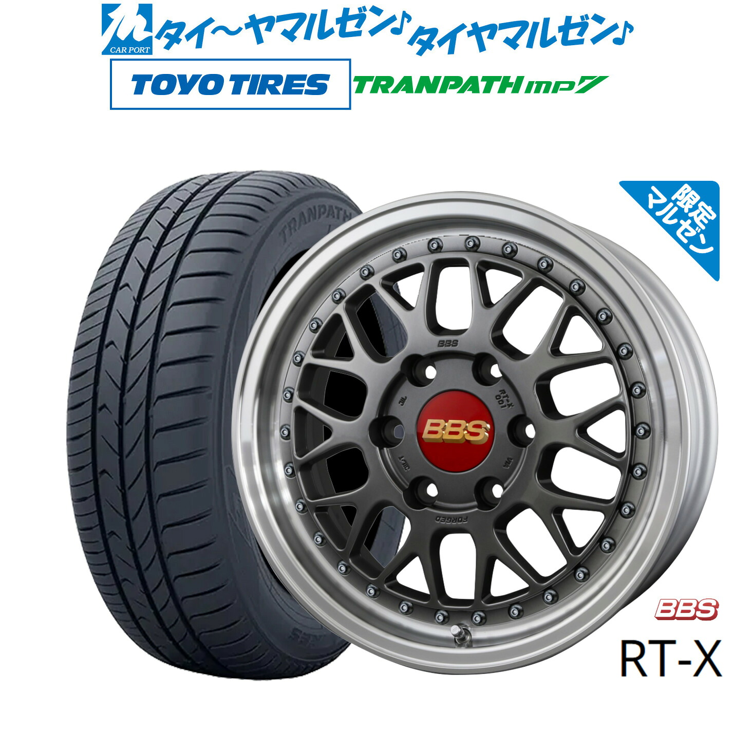 [5と0のつく日]割引クーポン配布新品 サマータイヤ ホイール4本セットBBS JAPAN RT-X Limited Edition17インチ 6.5Jトーヨータイヤ トランパス TRANPATH mp7 215/60R17｜カーポートマルゼン 店