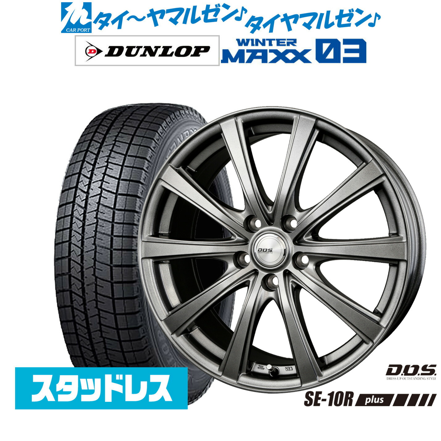 [マラソン期間]割引クーポン配布新品 スタッドレスタイヤ ホイール4本セットBADX D,O,S(DOS) SE-10R plus18インチ 7.5Jダンロップ WINTER MAXX WM03235/50R18｜カーポートマルゼン 店