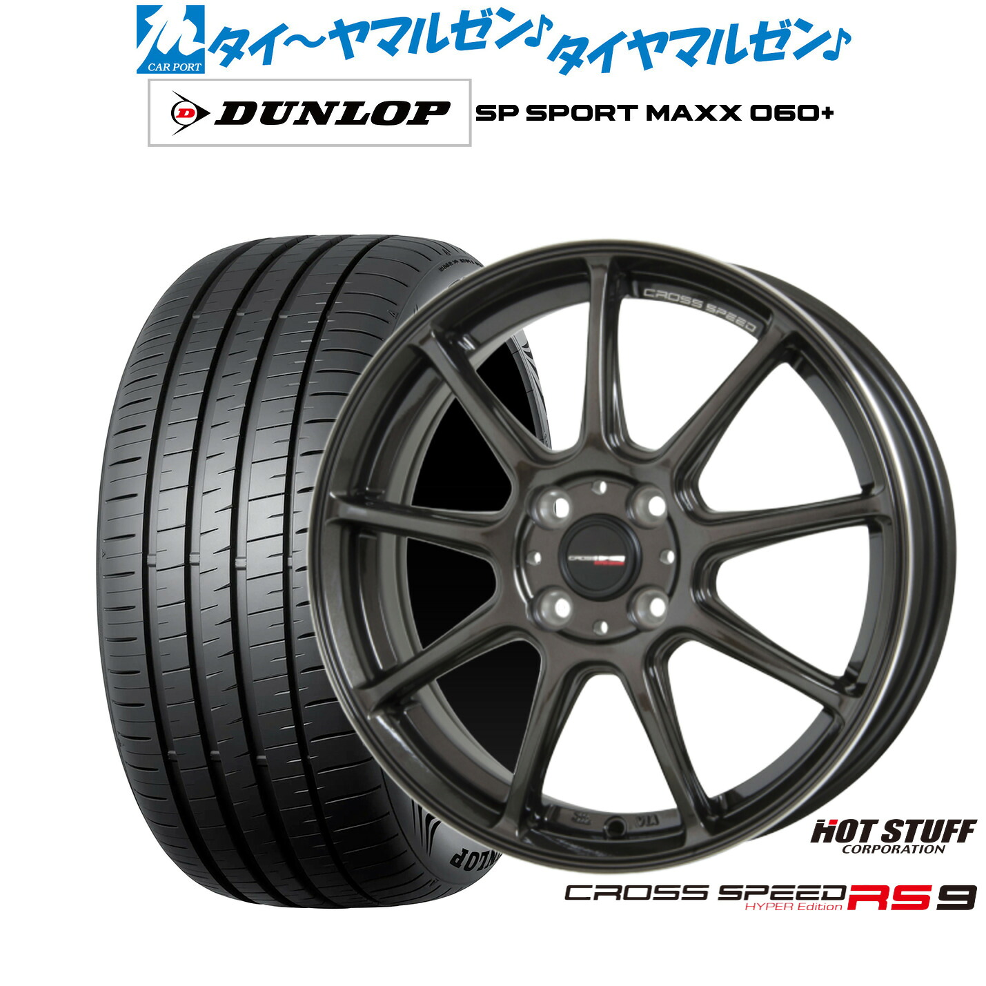 新品 サマータイヤ ホイール4本セット ホットスタッフ クロススピード ハイパーエディション RS-9 16インチ 6.0J ダンロップ SP SPORT MAXX 060+ 205/55R16