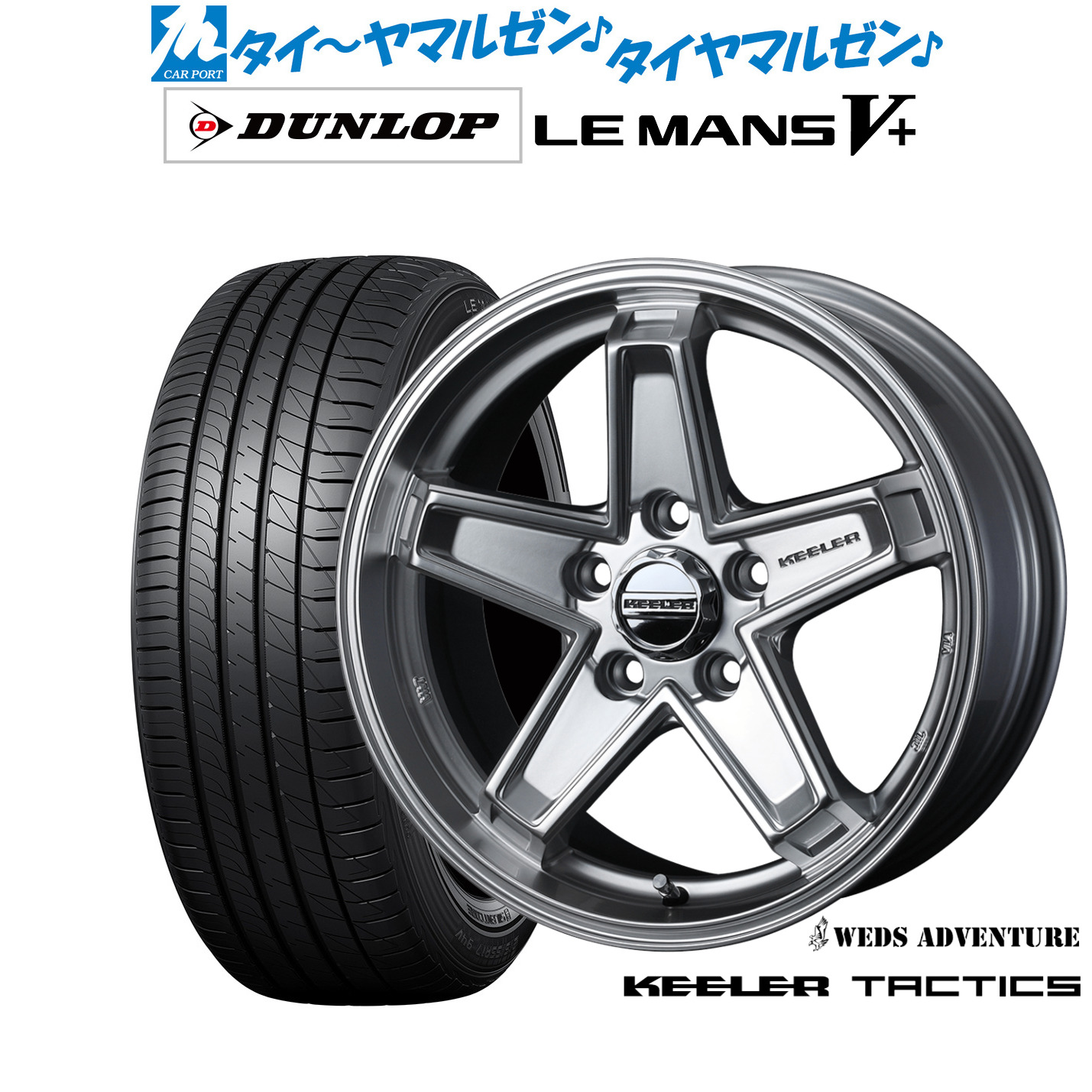 新品 サマータイヤ ホイール4本セットウェッズ アドベンチャー キーラータクティクス16インチ 7.0Jダンロップ LEMANS ルマン V+ (ファイブプラス)195/60R16|カーポートマルゼン 店