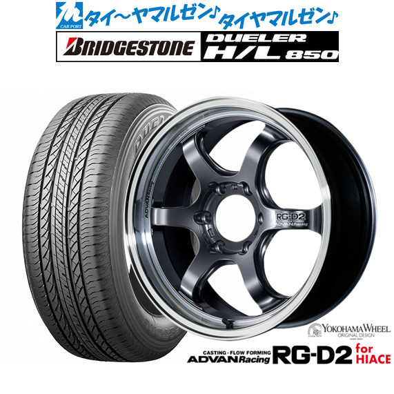 新品 サマータイヤ ホイール4本セット ヨコハマ アドバンレーシング RG-D2 for HIACE 17インチ 6.5J ブリヂストン DUELER デューラー H/L 850 215/60R17