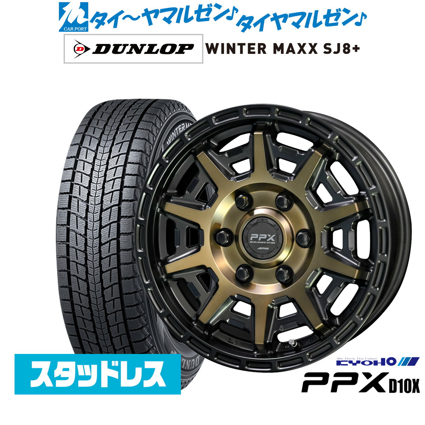 [マラソン期間]割引クーポン配布新品 スタッドレスタイヤ ホイール4本セットKYOHO PPX D10X16インチ 6.5Jダンロップ WINTER MAXX SJ8+215/65R16｜カーポートマルゼン 店