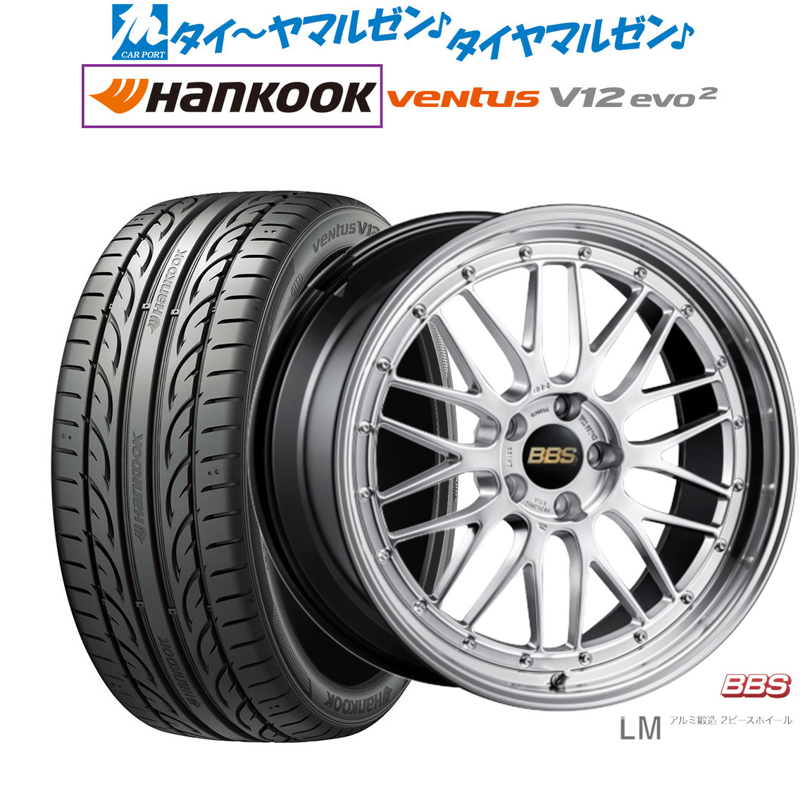 [マラソン期間]割引クーポン配布新品 サマータイヤ ホイール4本セットBBS JAPAN LM19インチ 8.5Jハンコック VENTUS V12evo2 (K120)235/35R19｜カーポートマルゼン 店