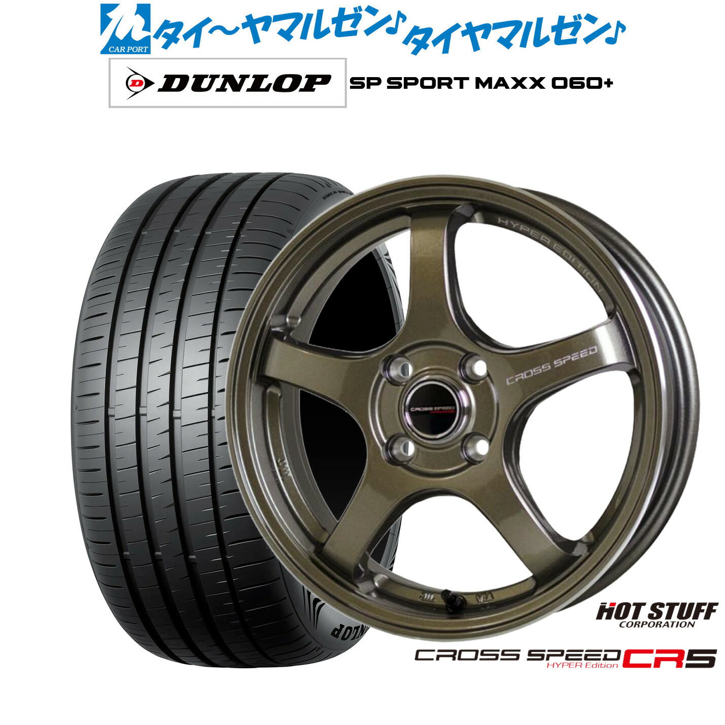 新品 サマータイヤ ホイール4本セット ホットスタッフ クロススピード ハイパーエディション CR5 16インチ 6.0J ダンロップ SP SPORT MAXX 060+ 205/55R16 93,720円