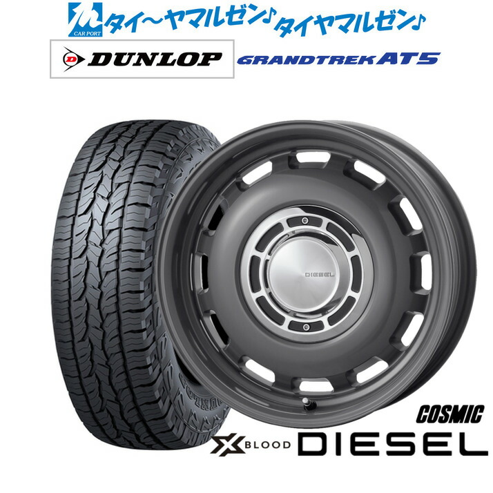 新品 オフロードタイヤ ホイール4本セット コスミック クロスブラッド ディーゼル 15インチ 6.0J ダンロップ GRANDTREK グラントレック AT5 205/70R15