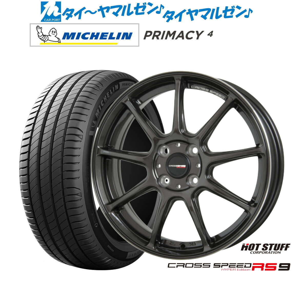 新品 サマータイヤ ホイール4本セット ホットスタッフ クロススピード ハイパーエディション RS-9 15インチ 5.5J ミシュラン プライマシー プライマシー4 185/55R15