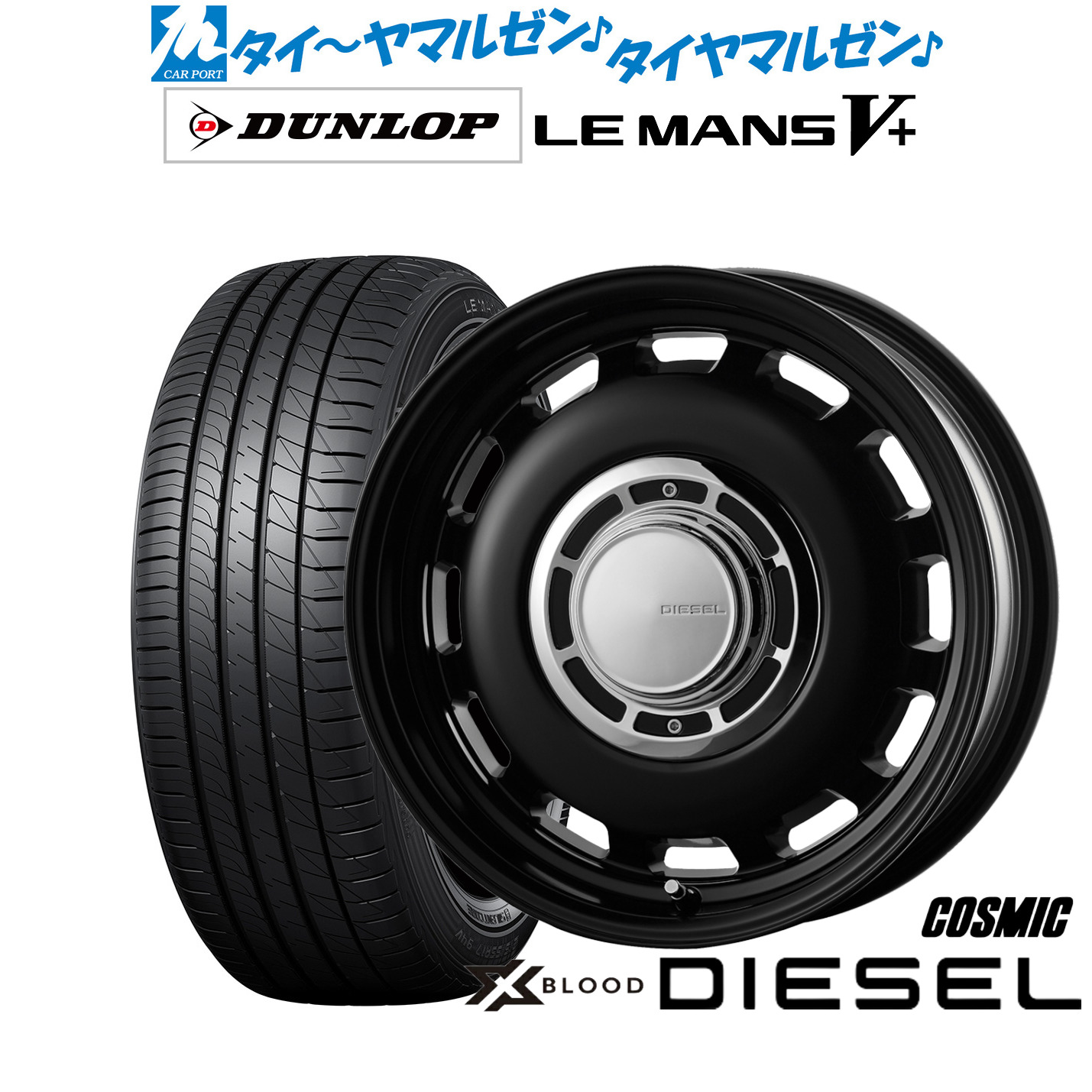 新品 サマータイヤ ホイール4本セットコスミック クロスブラッド ディーゼル15インチ 4.5Jダンロップ LEMANS ルマン V+ (ファイブプラス)165/55R15|カーポートマルゼン 店