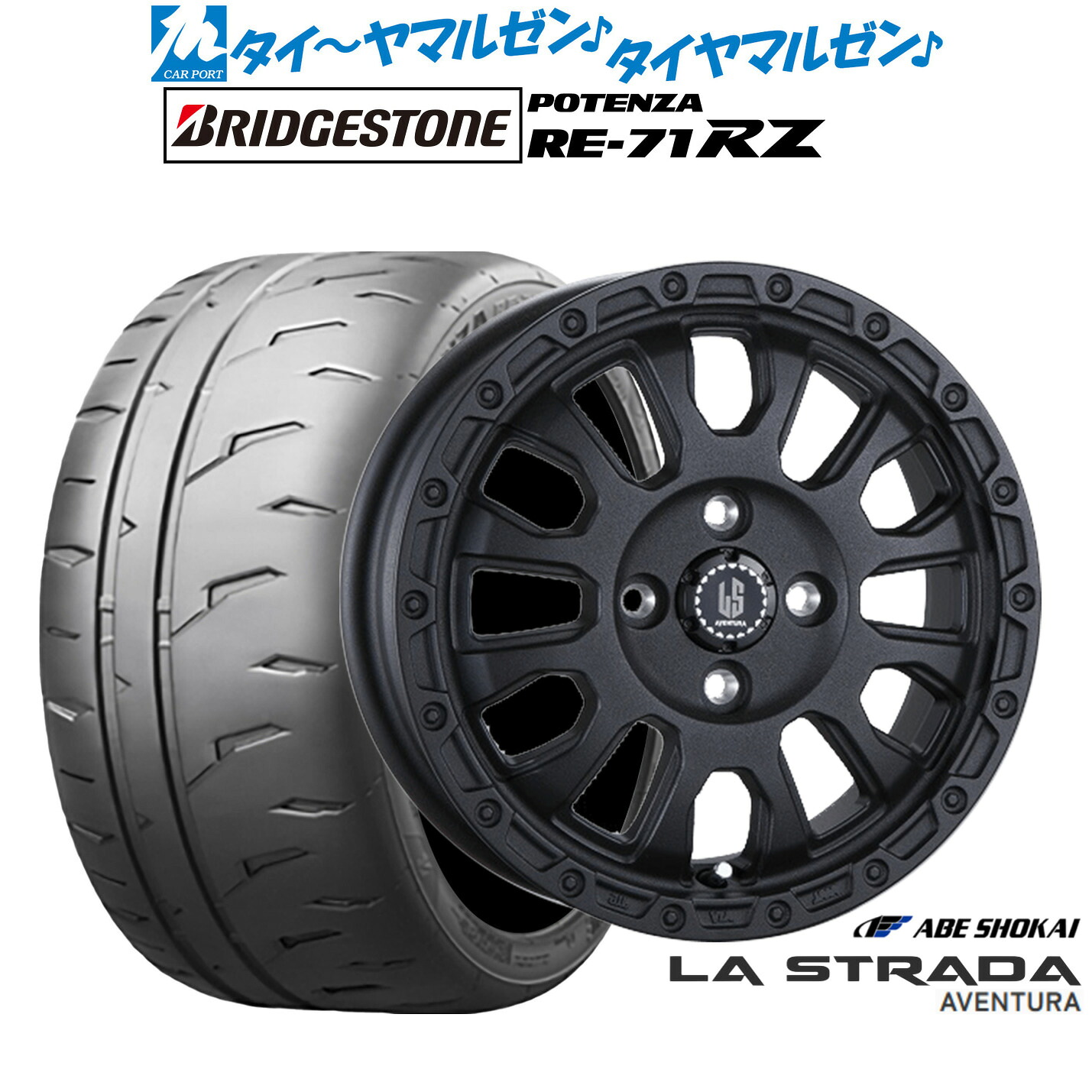 新品 サマータイヤ ホイール4本セット 阿部商会 ラ・ストラーダ アヴェンチュラ 15インチ 4.5J ブリヂストン POTENZA ポテンザ RE-71RZ 165/50R15