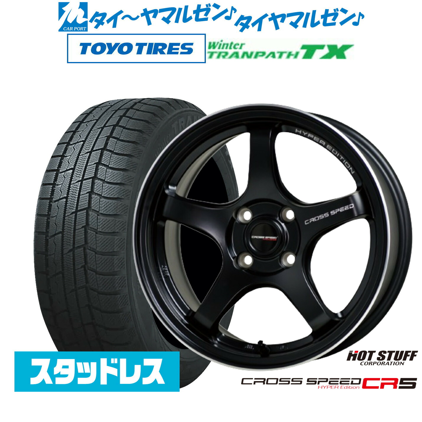 [マラソン期間]割引クーポン配布新品 スタッドレスタイヤ ホイール4本セットホットスタッフ クロススピード ハイパーエディション CR514インチ 4.5Jトーヨータイヤ ウィンタートランパス TX165/65R14｜カーポートマルゼン 店