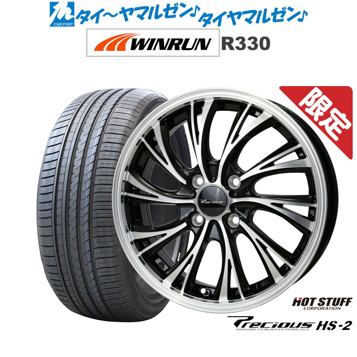 新品 サマータイヤ ホイール4本セットホットスタッフ プレシャス HS-215インチ 4.5JWINRUN ウインラン R330165/50R15｜カーポートマルゼン 店