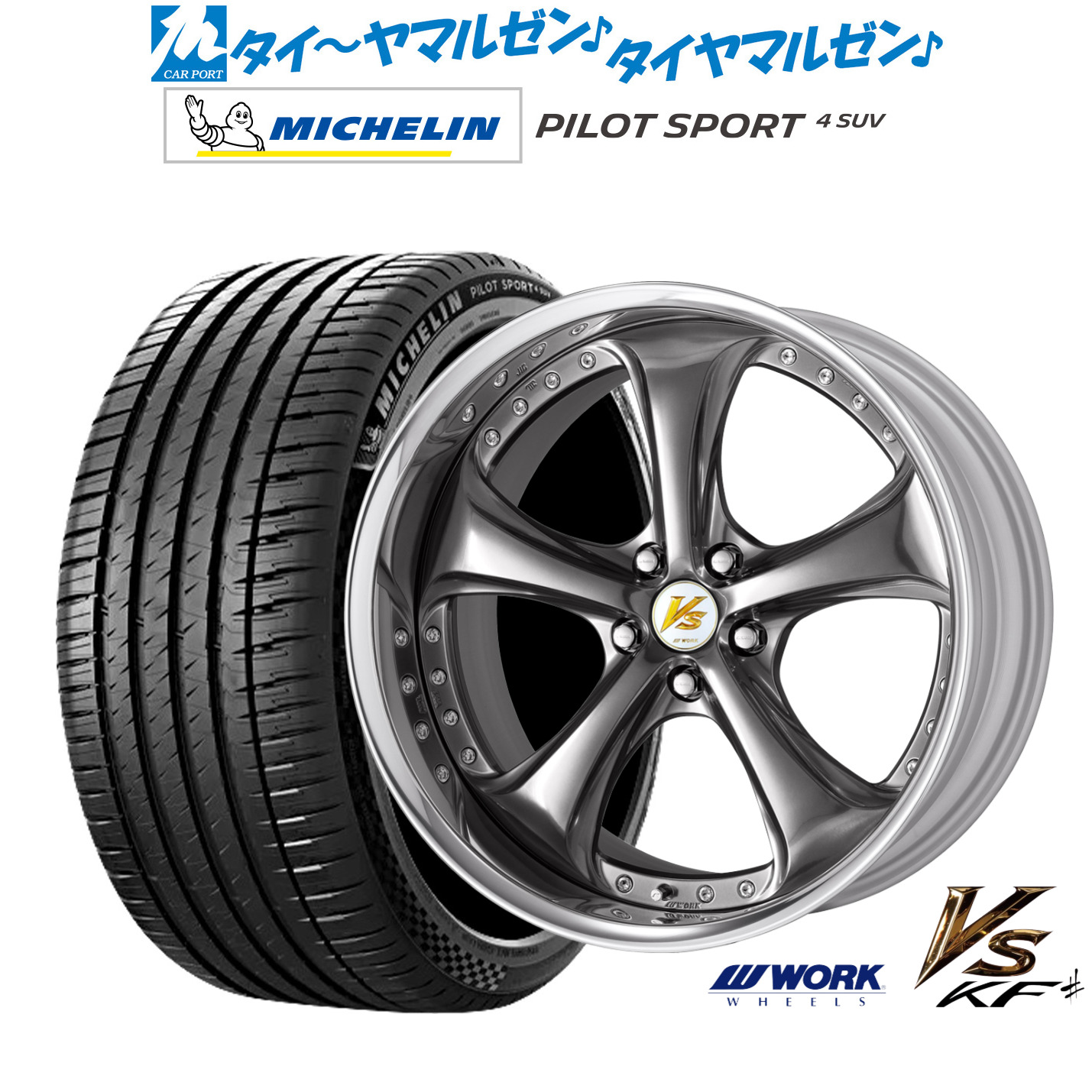 [ﾏﾗｿﾝ期間]P最大42倍&ｸｰﾎﾟﾝ配布 新品 サマータイヤ ホイール4本セット ワーク VS KFシャープ 20インチ 8.5J ミシュラン パイロット スポーツ 4 SUV 245/50R20