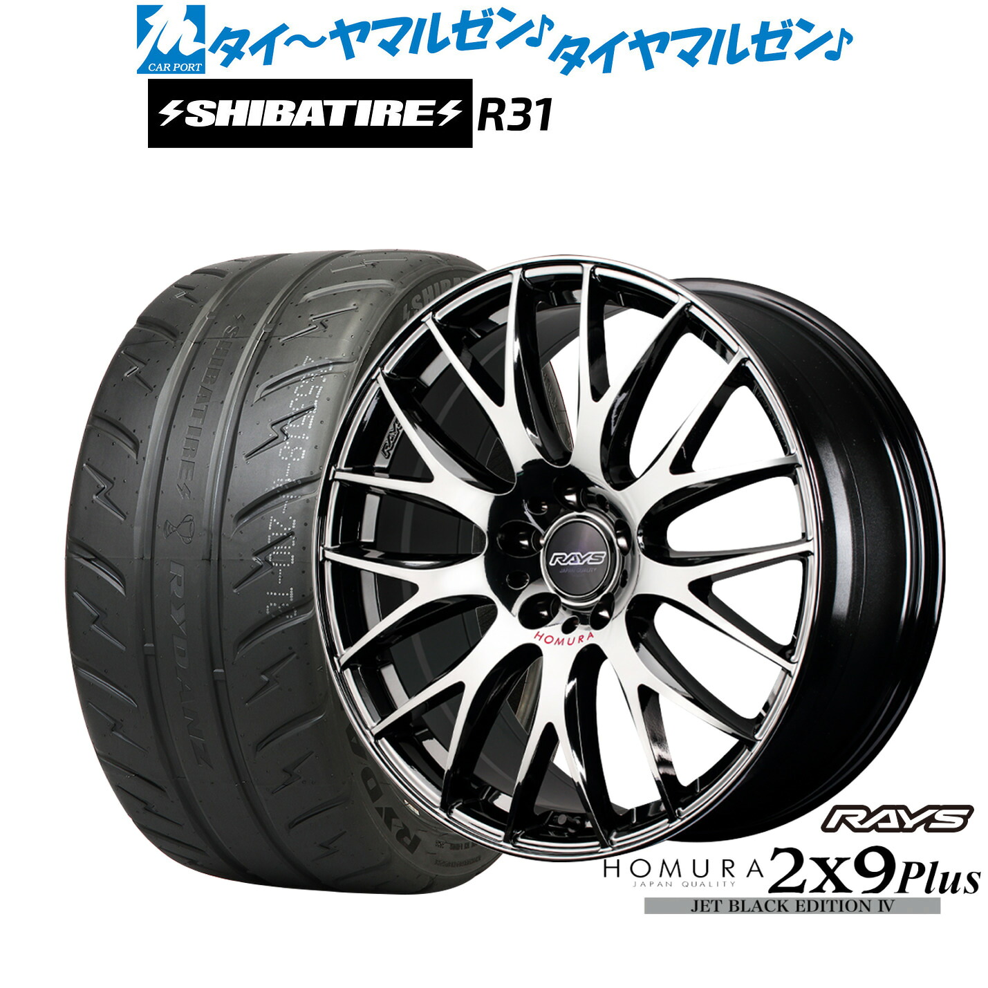 [マラソン期間]割引クーポン配布新品 サマータイヤ ホイール4本セットレイズ HOMURA ホムラ 2&times;9 Plus JET BLACK EDITION IV18インチ 8.0JSHIBATIRE シバタイヤ 200R (R31)225/40R18｜カーポートマルゼン 店