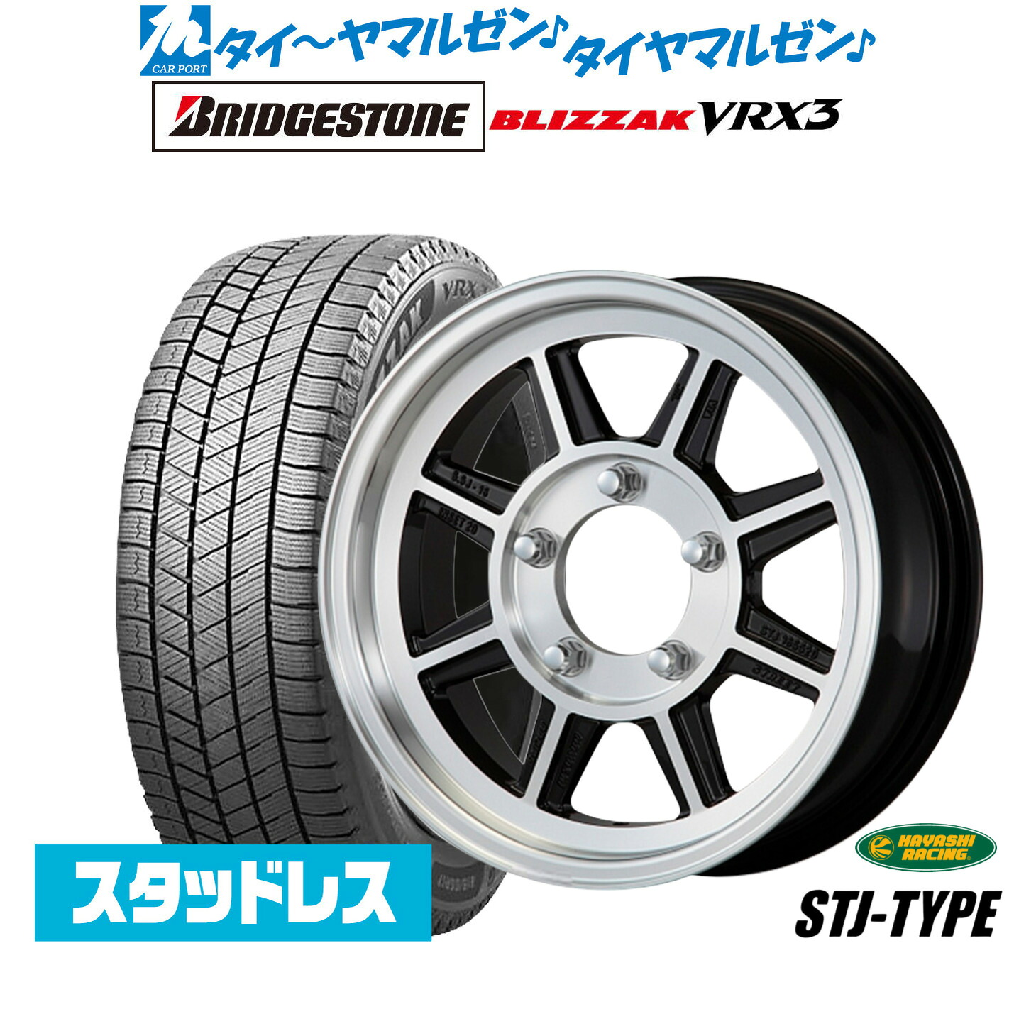 [マラソン期間]割引クーポン配布新品 スタッドレスタイヤ ホイール4本セットハヤシレーシング ハヤシストリート(STJ)16インチ 5.5Jブリヂストン BLIZZAK ブリザック VRX3215/70R16｜カーポートマルゼン 店