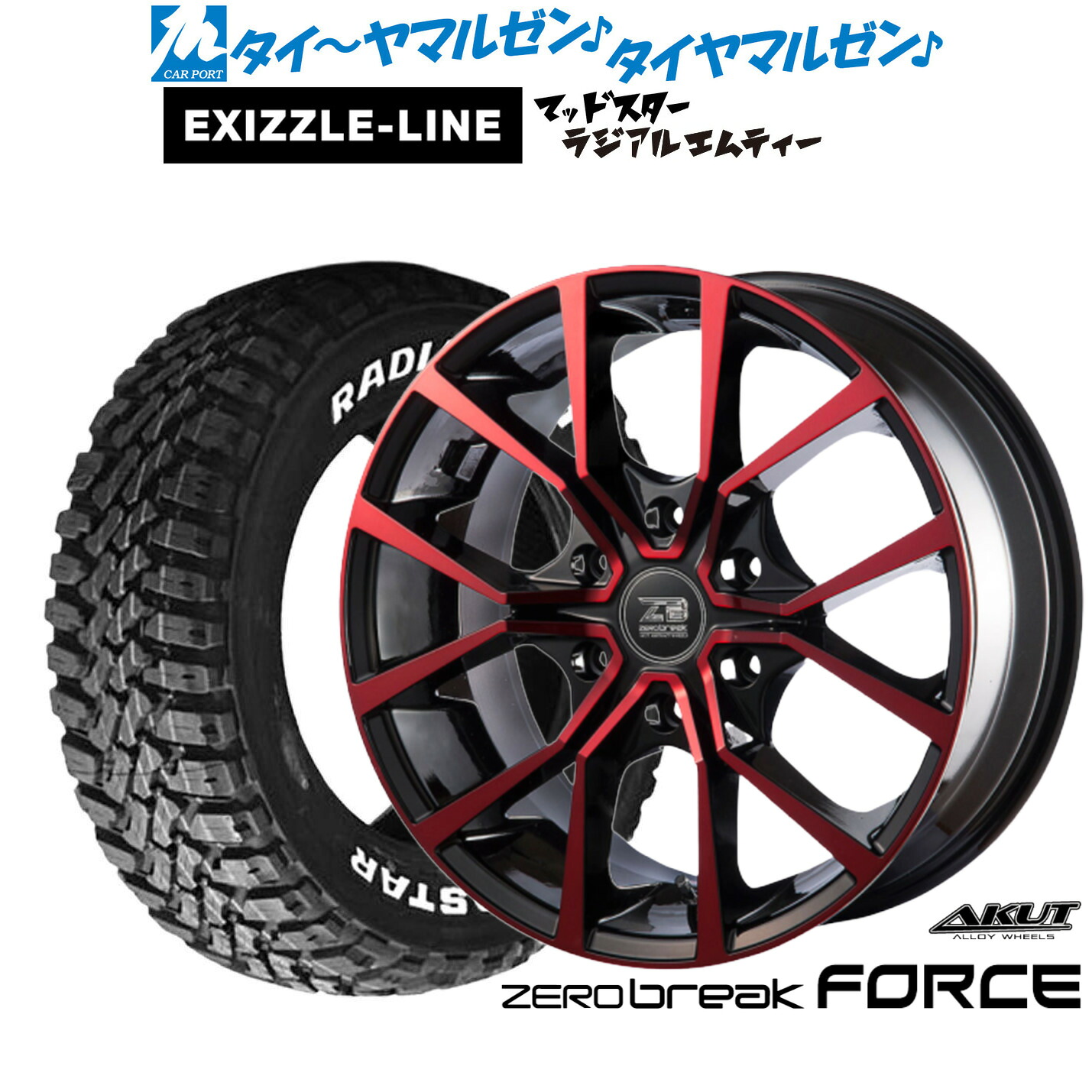 新品 サマータイヤ ホイール4本セット アクト AKUT ゼロブレイク フォース 18インチ 8.0J エクシズルライン MUDSTAR マッドスター RADIAL(ラジアル) M/T 215/55R18