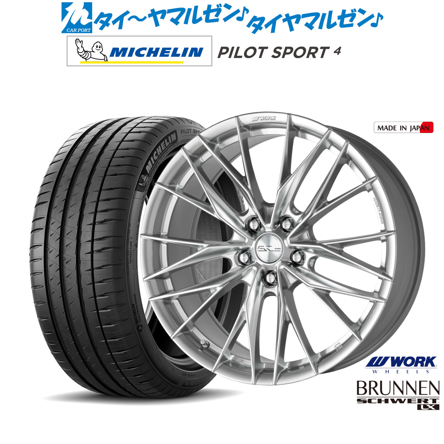 新品 サマータイヤ ホイール4本セットワーク シュヴァート ブルネン LX18インチ 8.0Jミシュラン パイロット スポーツ 4205/40R18|カーポートマルゼン 店