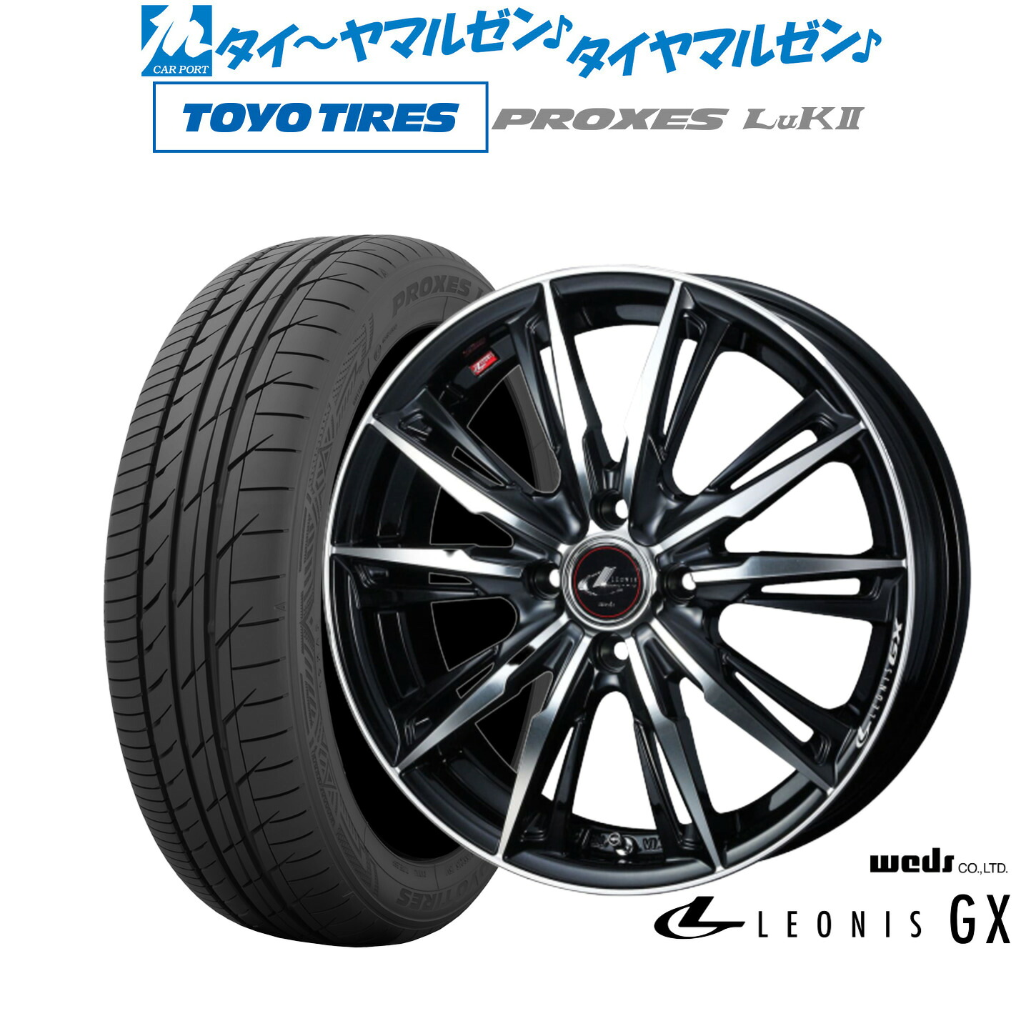 [マラソン期間]割引クーポン配布新品 サマータイヤ ホイール4本セットウェッズ レオニス GX16インチ 5.0Jトーヨータイヤ プロクセス PROXES LuKII (LuK2) 165/50R16｜カーポートマルゼン 店