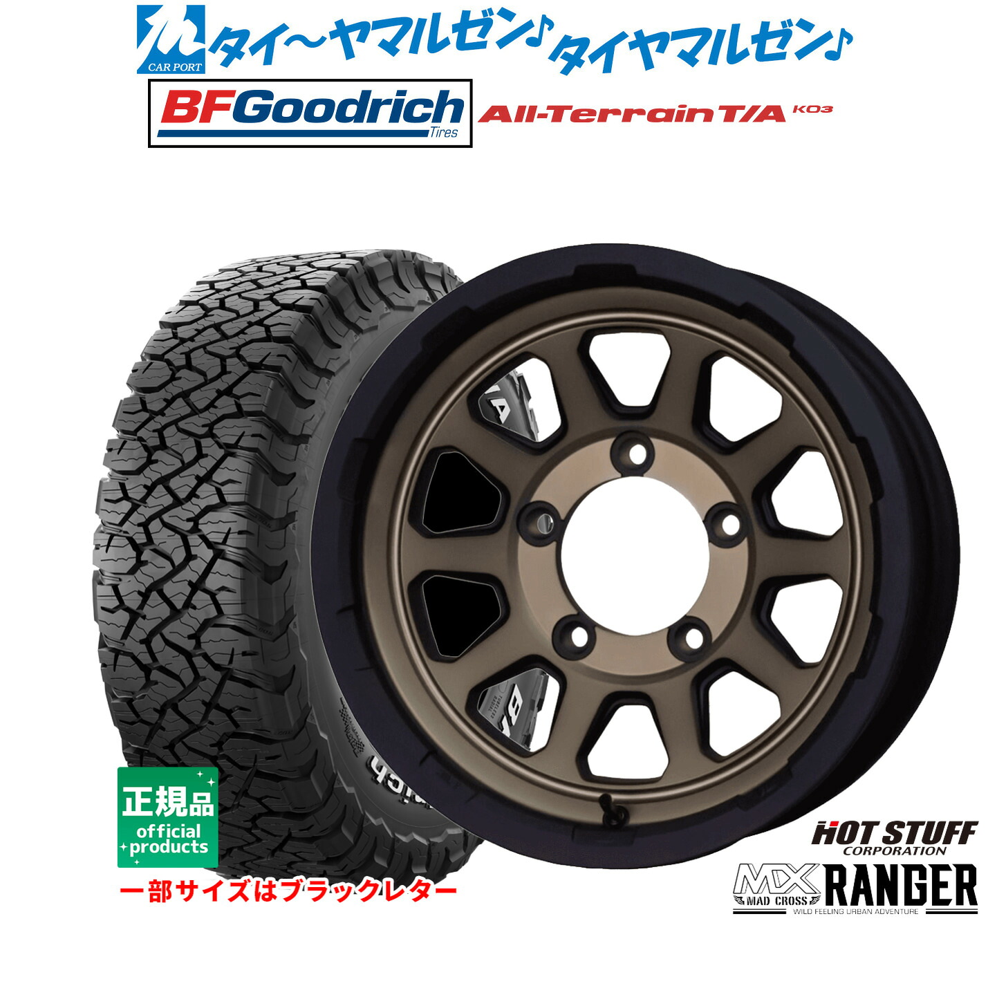[マラソン期間]割引クーポン配布新品 サマータイヤ ホイール4本セットホットスタッフ マッドクロス レンジャー16インチ 5.5JBFグッドリッチ オールテレーン T/A KO3225/70R16｜カーポートマルゼン 店