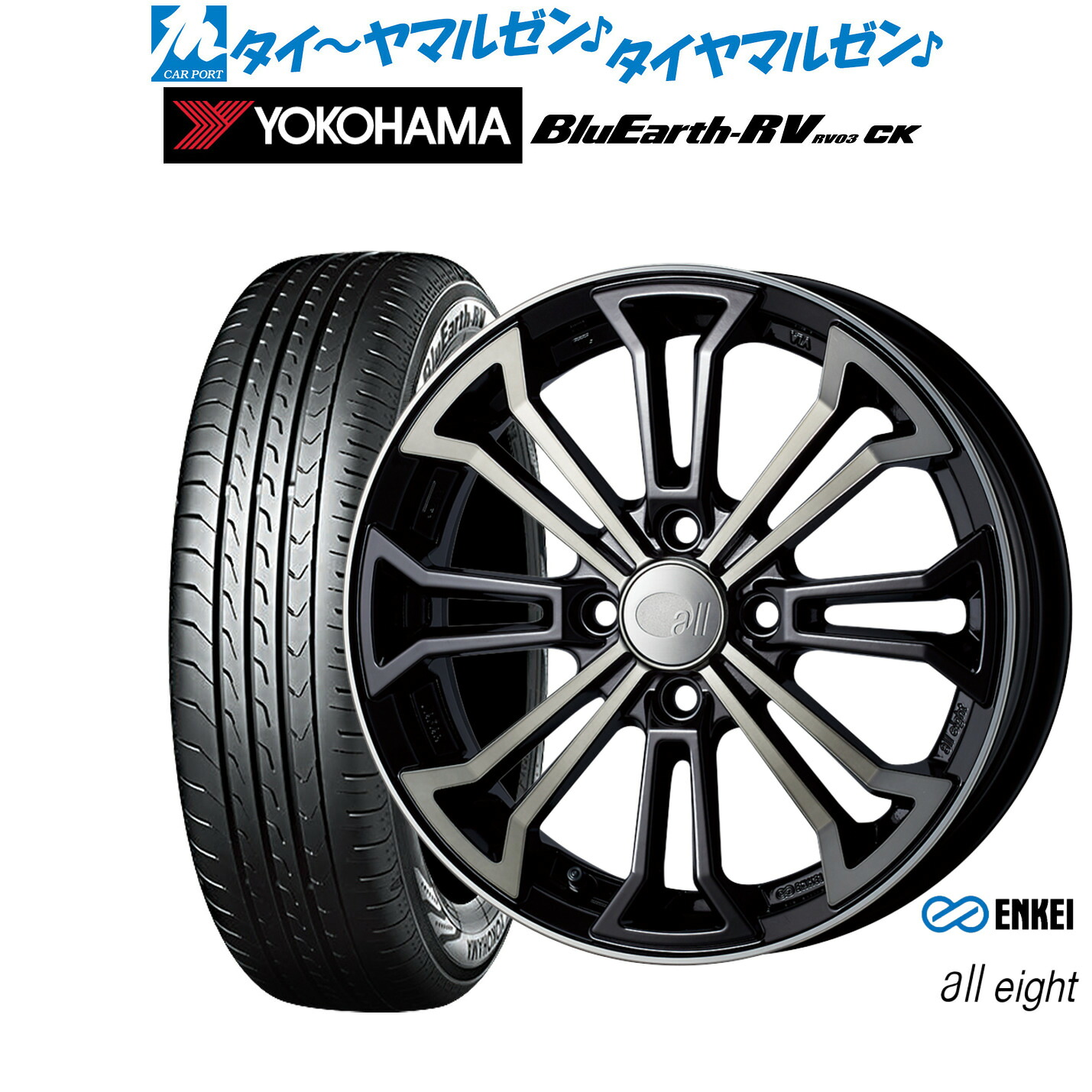 新品 サマータイヤ ホイール4本セットエンケイ all-eight(オールエイト)15インチ 5.0Jヨコハマ BluEarth ブルーアース RV03CK(RV-03CK)165/60R15｜カーポートマルゼン 店