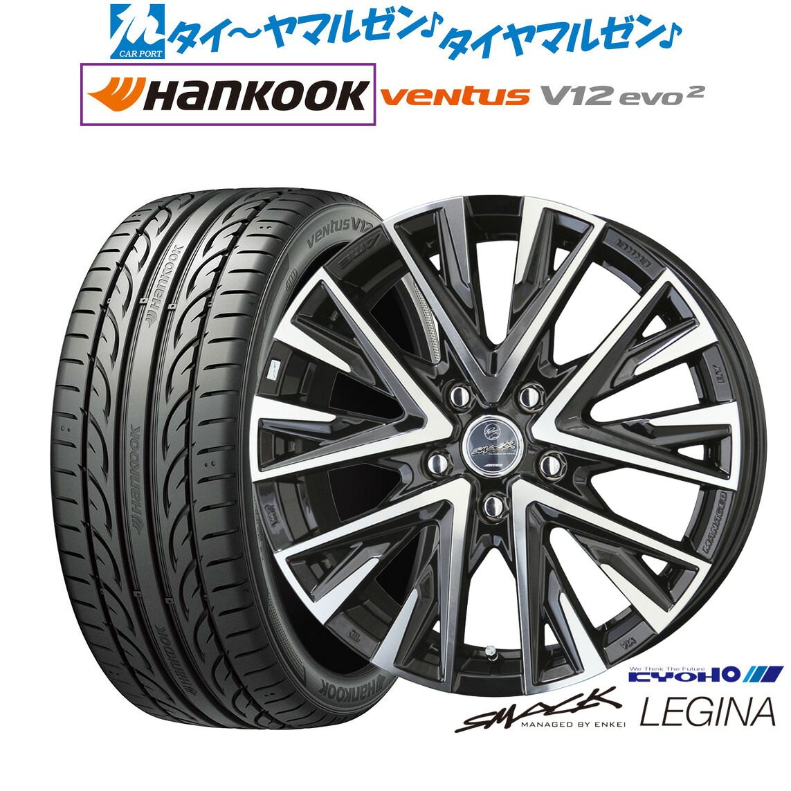 [マラソン期間]割引クーポン配布新品 サマータイヤ ホイール4本セットKYOHO スマック レジーナ16インチ 6.5Jハンコック VENTUS V12evo2 (K120)205/55R16｜カーポートマルゼン 店