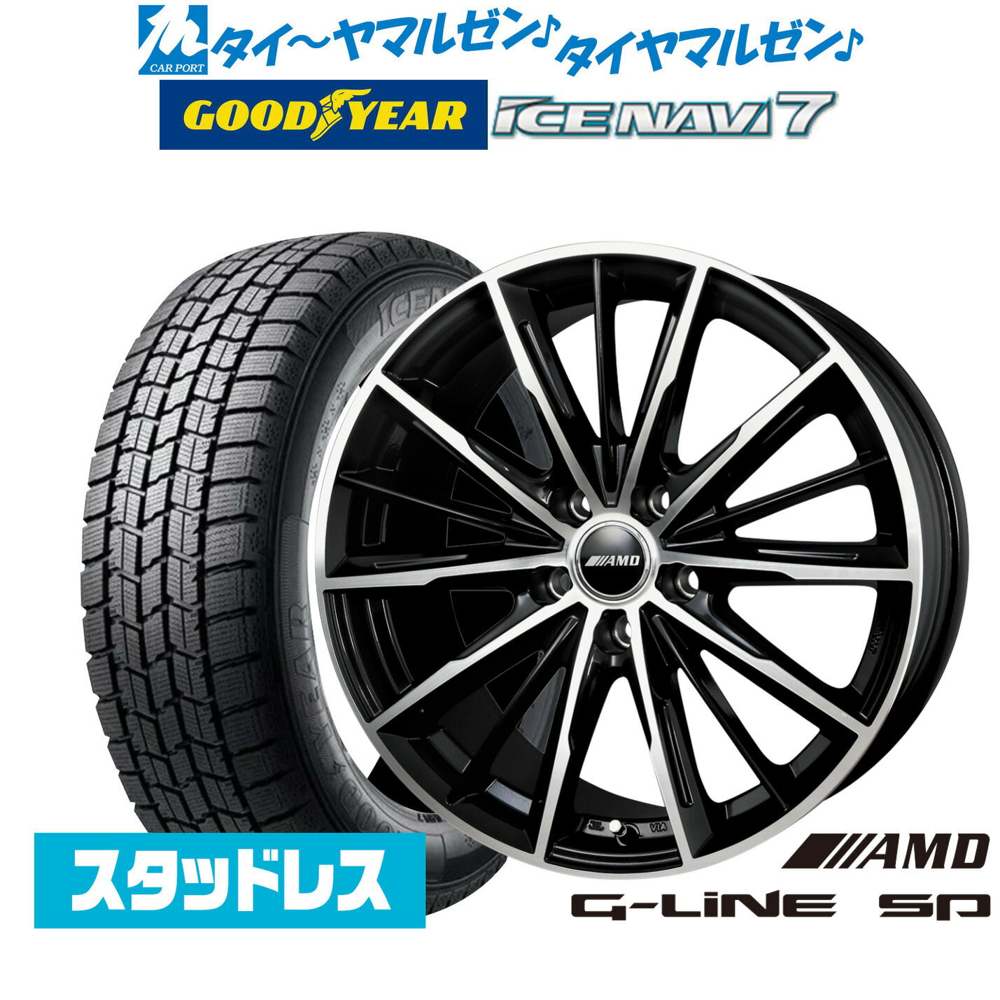 [マラソン期間]割引クーポン配布新品 スタッドレスタイヤ ホイール4本セットBADX AMD G-Line SP15インチ 6.0Jグッドイヤー ICE NAVI アイスナビ 7 日本製 185/60R15｜カーポートマルゼン 店
