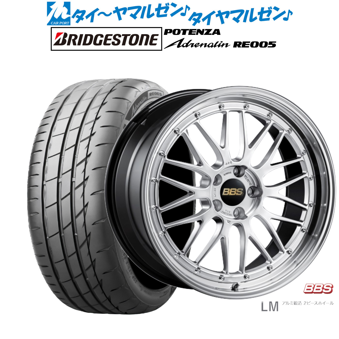 新品 サマータイヤ ホイール4本セットBBS JAPAN LM19インチ 7.5Jブリヂストン POTENZA ポテンザ Adrenalin(アドレナリン) RE005225/40R19｜カーポートマルゼン 店