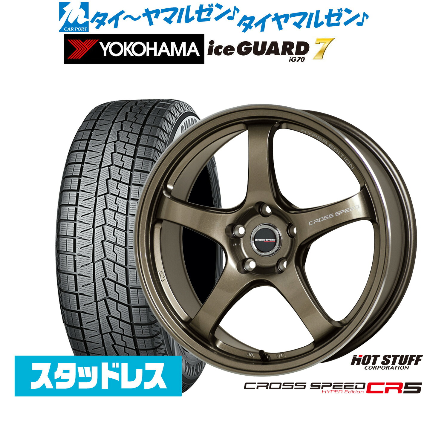 [マラソン期間]割引クーポン配布新品 スタッドレスタイヤ ホイール4本セットホットスタッフ クロススピード ハイパーエディション CR517インチ 7.5Jヨコハマ ice GUARD アイスガード IG70235/45R17｜カーポートマルゼン 店