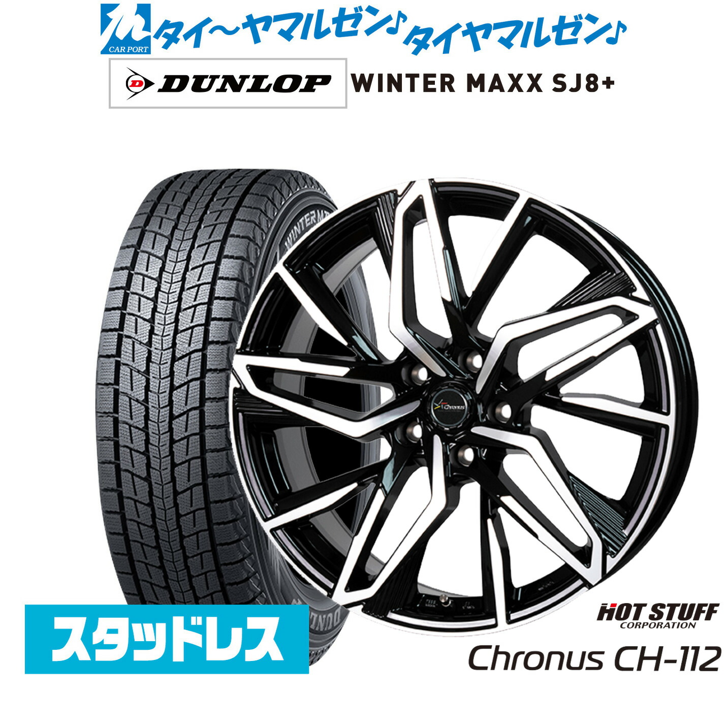 [マラソン期間]割引クーポン配布新品 スタッドレスタイヤ ホイール4本セットホットスタッフ クロノス CH-11219インチ 8.0Jダンロップ WINTER MAXX SJ8+235/55R19｜カーポートマルゼン 店
