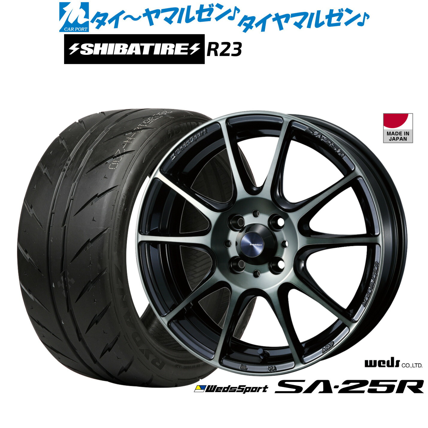 [マラソン期間]割引クーポン配布新品 サマータイヤ ホイール4本セットウェッズ ウェッズスポーツ SA-25R15インチ 6.0JSHIBATIRE シバタイヤ 300 (R23)185/55R15｜カーポートマルゼン 店