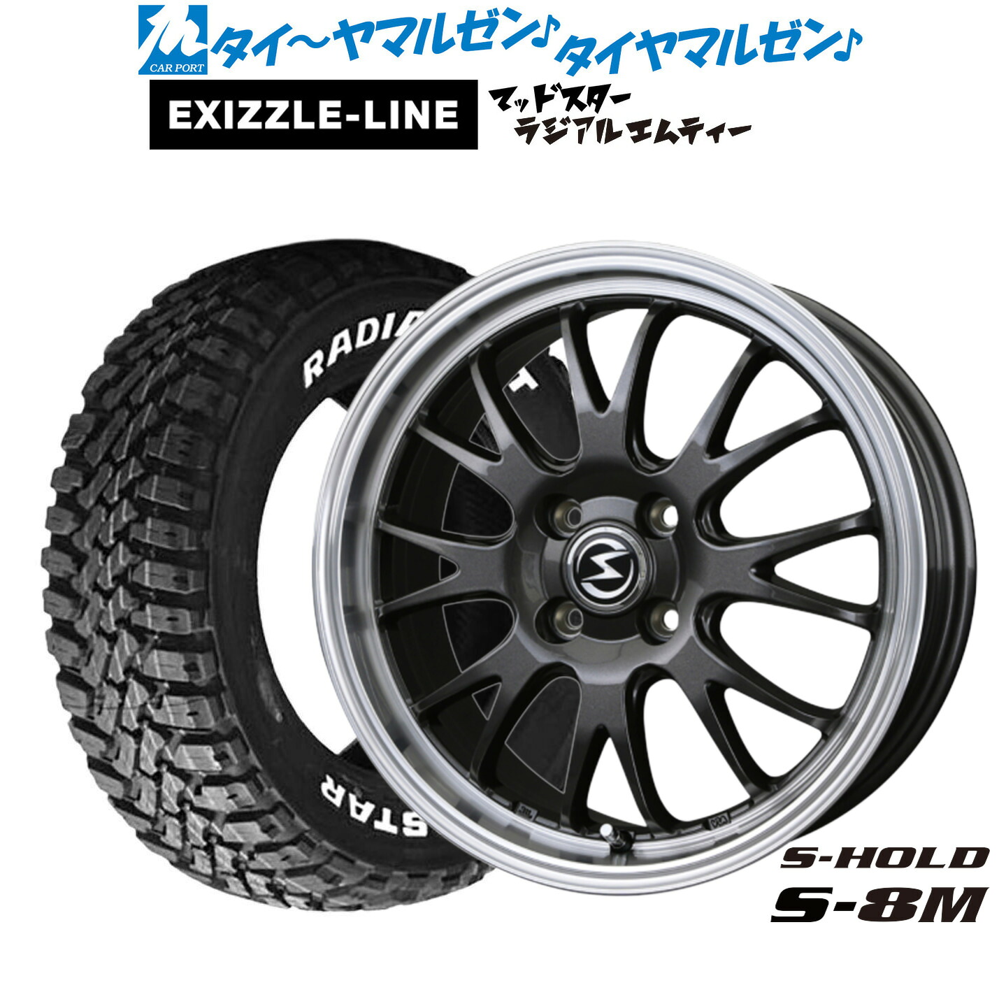 [マラソン期間]割引クーポン配布 新品 サマータイヤ ホイール4本セット BADX エスホールド S-8M 14インチ 4.5J エクシズルライン MUDSTAR マッドスター RADIAL(ラジアル) M/T 165/65R14