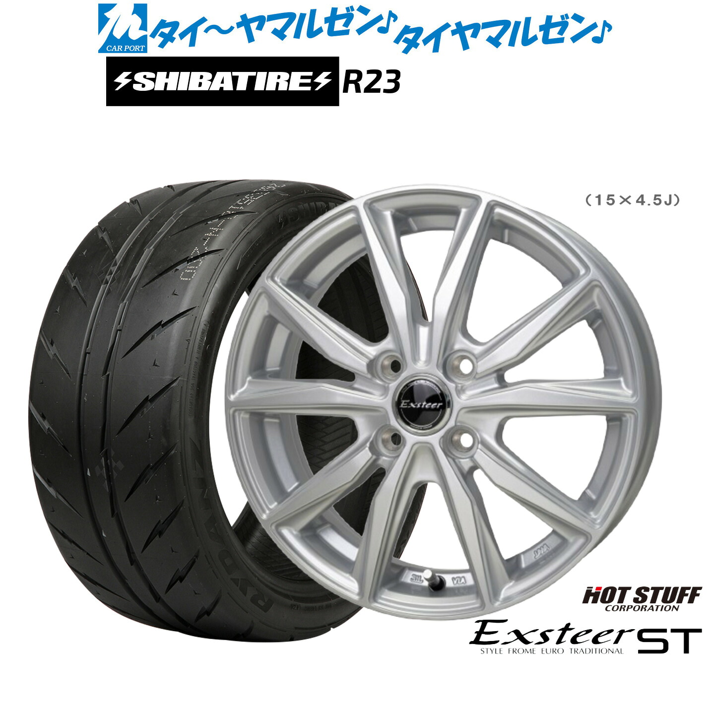 [マラソン期間]割引クーポン配布新品 サマータイヤ ホイール4本セットホットスタッフ エクスター ST15インチ 5.5JSHIBATIRE シバタイヤ 200R (R23)185/55R15｜カーポートマルゼン 店