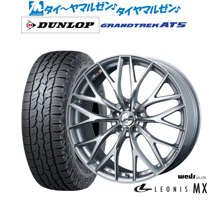 [ﾏﾗｿﾝ期間]P最大42倍&ｸｰﾎﾟﾝ配布 新品 サマータイヤ ホイール4本セット ウェッズ レオニス MX 18インチ 8.0J ダンロップ GRANDTREK グラントレック AT5 225/60R18