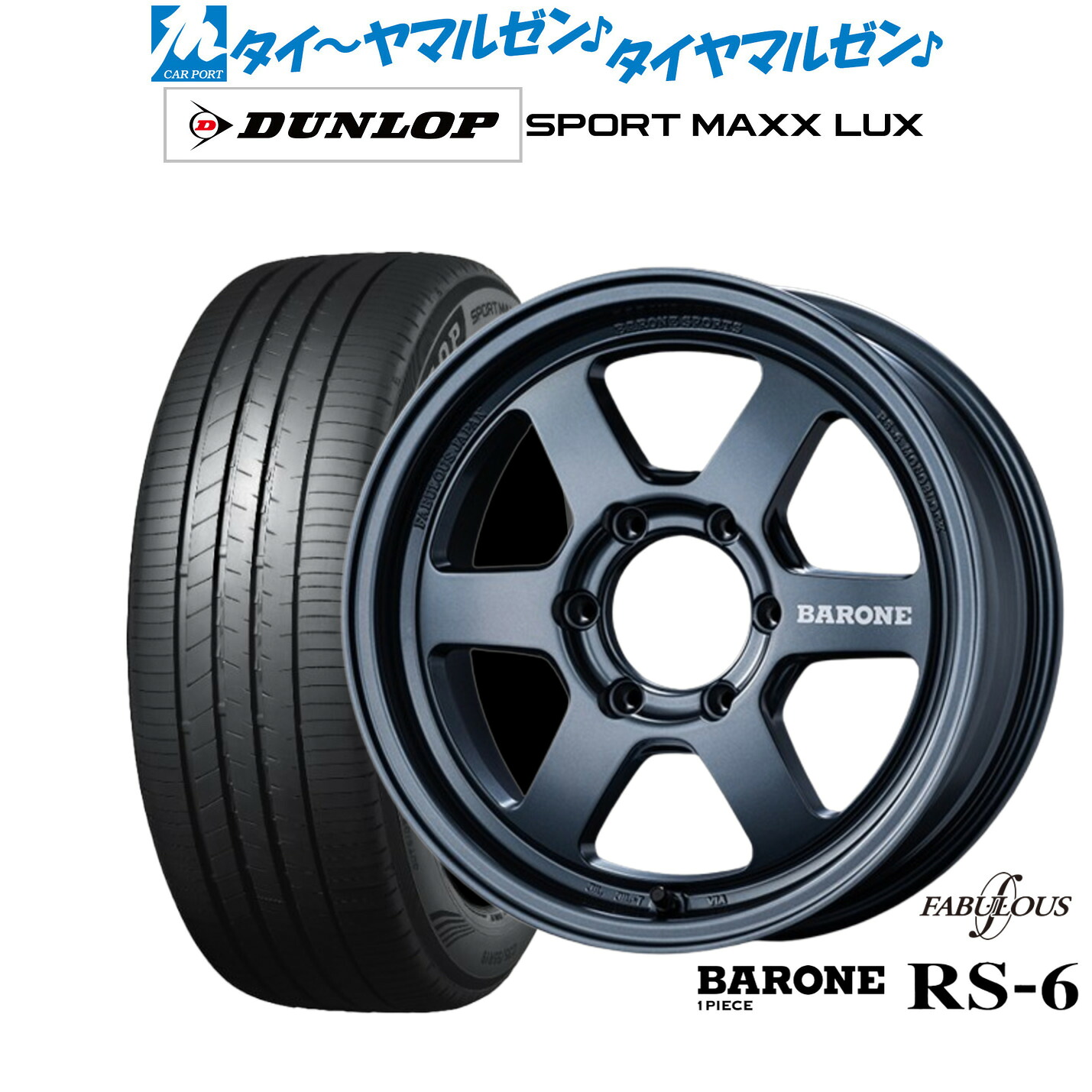 新品 サマータイヤ ホイール4本セットファブレス ヴァローネ RS-6(1P)17インチ 6.5Jダンロップ SPORT MAXX LUX215/60R17｜カーポートマルゼン 店
