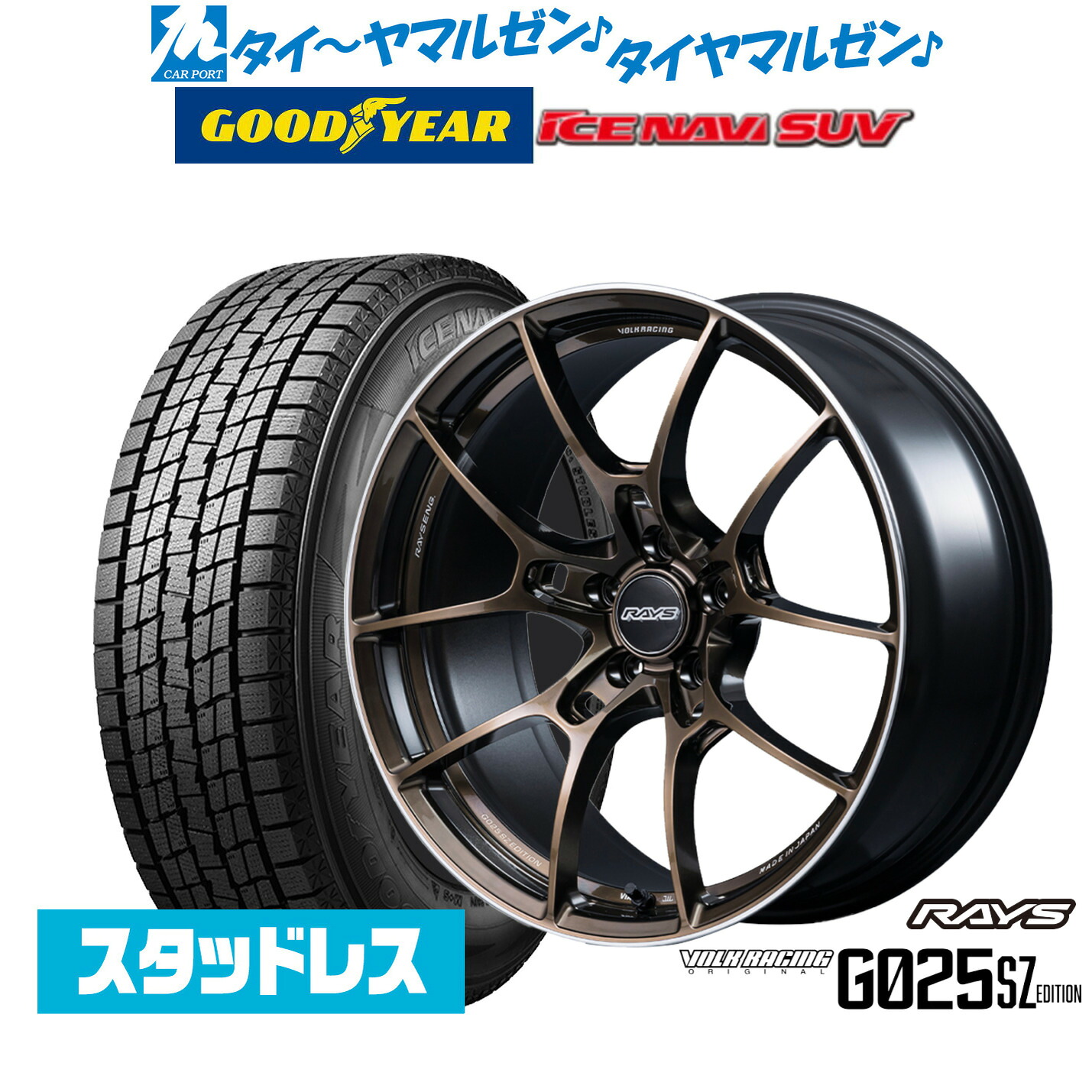 新品 スタッドレスタイヤ ホイール4本セットレイズ ボルクレーシング G025 SZ EDITION18インチ 8.5Jグッドイヤー ICE NAVI アイスナビ SUV (2026年製) 235/60R18｜カーポートマルゼン 店