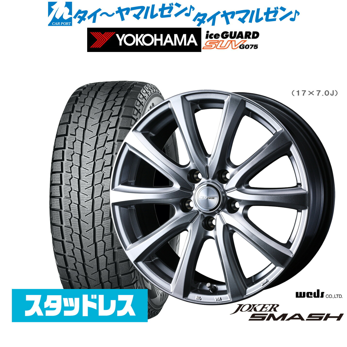 [マラソン期間]割引クーポン配布 新品スタッドレスタイヤ ホイール4本セット ウェッズ ジョーカー スマッシュ 19インチ 7.0J ヨコハマ ice GUARD アイスガード SUV (G075) 225/55R19