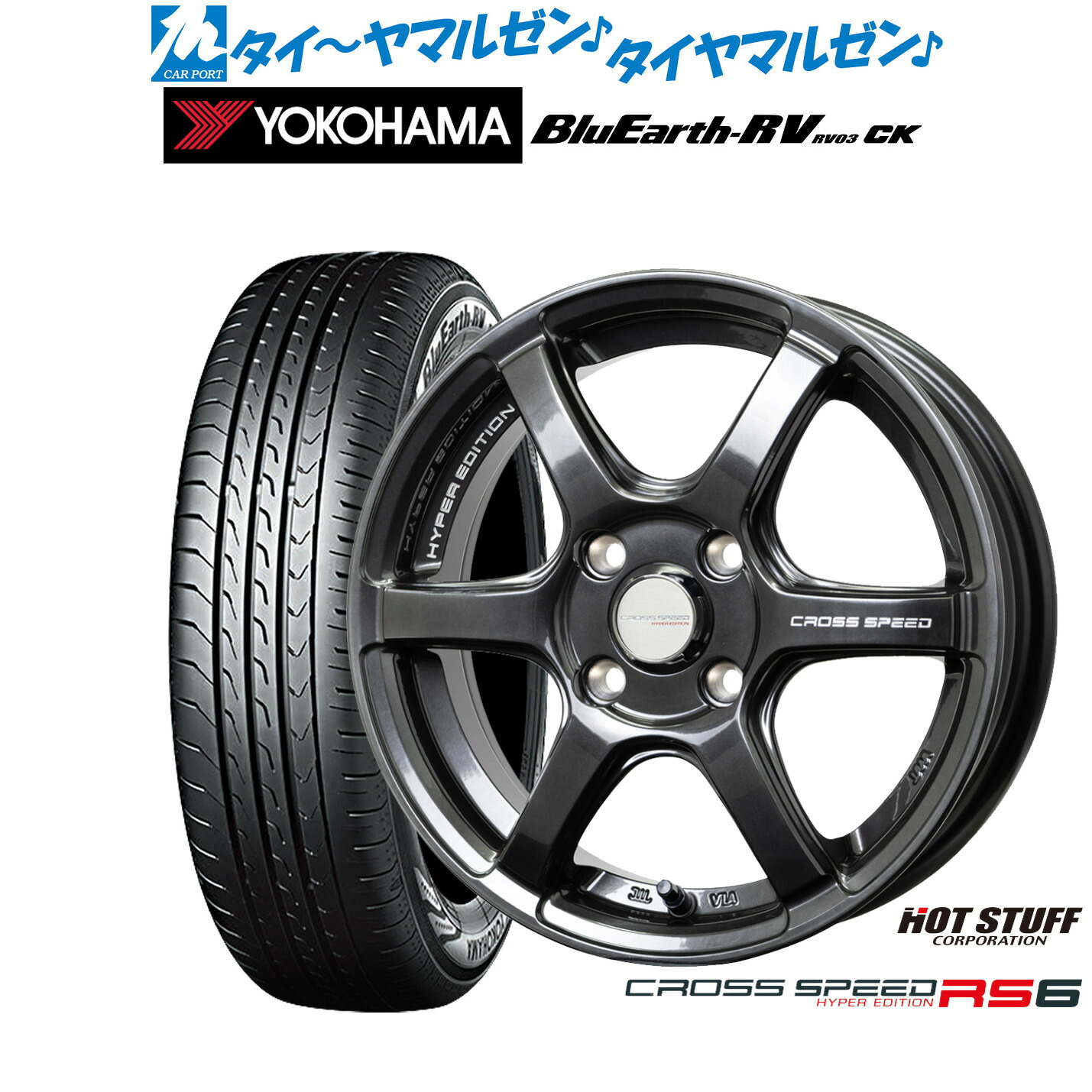 新品 サマータイヤ ホイール4本セットホットスタッフ クロススピード ハイパーエディション RS615インチ 4.5Jヨコハマ BluEarth ブルーアース RV03CK(RV-03CK)165/55R15｜カーポートマルゼン 店