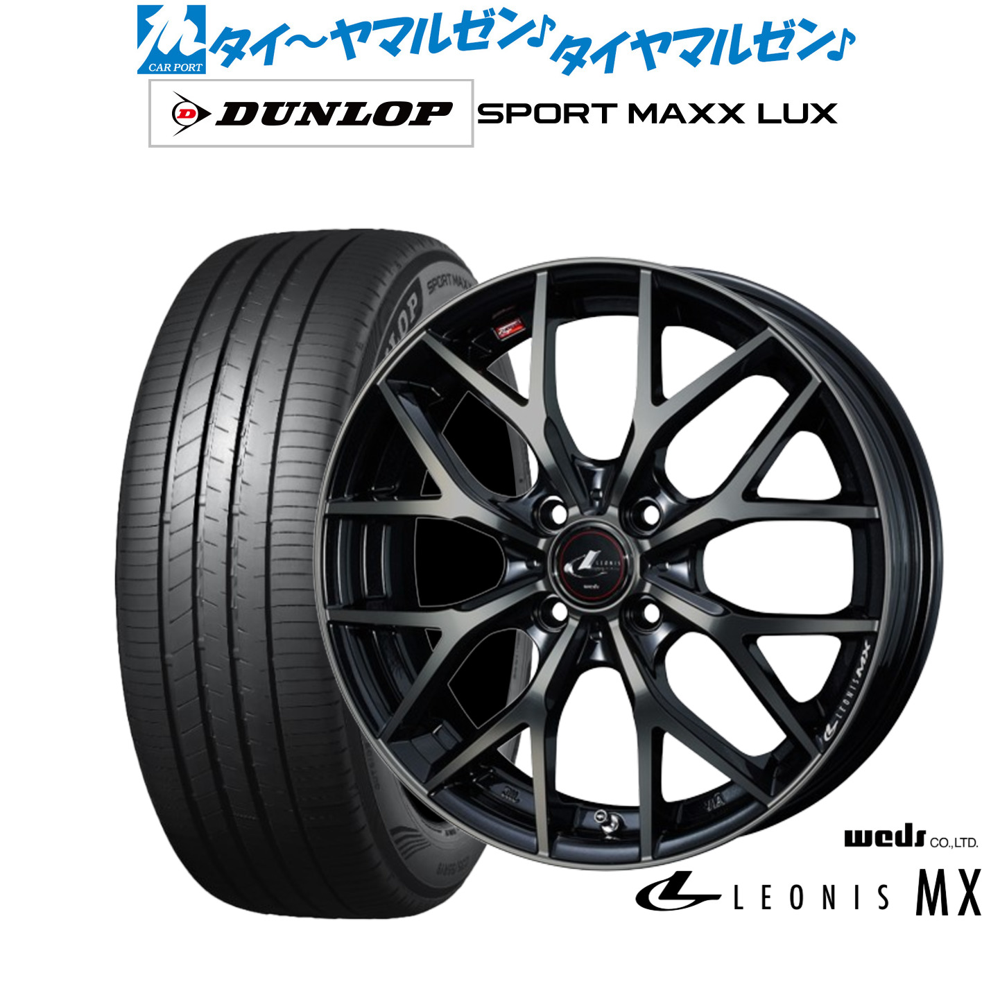 新品 サマータイヤ ホイール4本セットウェッズ レオニス MX17インチ 6.5Jダンロップ SPORT MAXX LUX205/50R17｜カーポートマルゼン 店