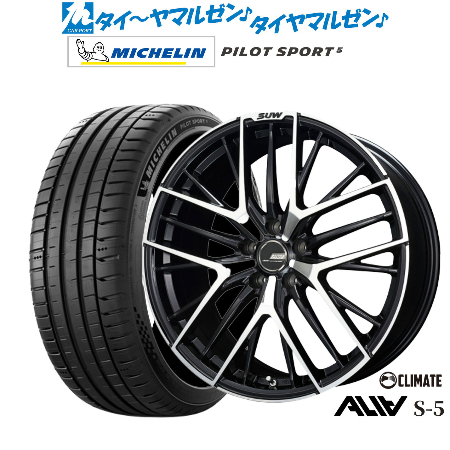 新品 サマータイヤ ホイール4本セット クライメイト SUW スー アリア-S5(ALIA-S5) 18インチ 7.0J ミシュラン パイロット スポーツ 5 245/45R18