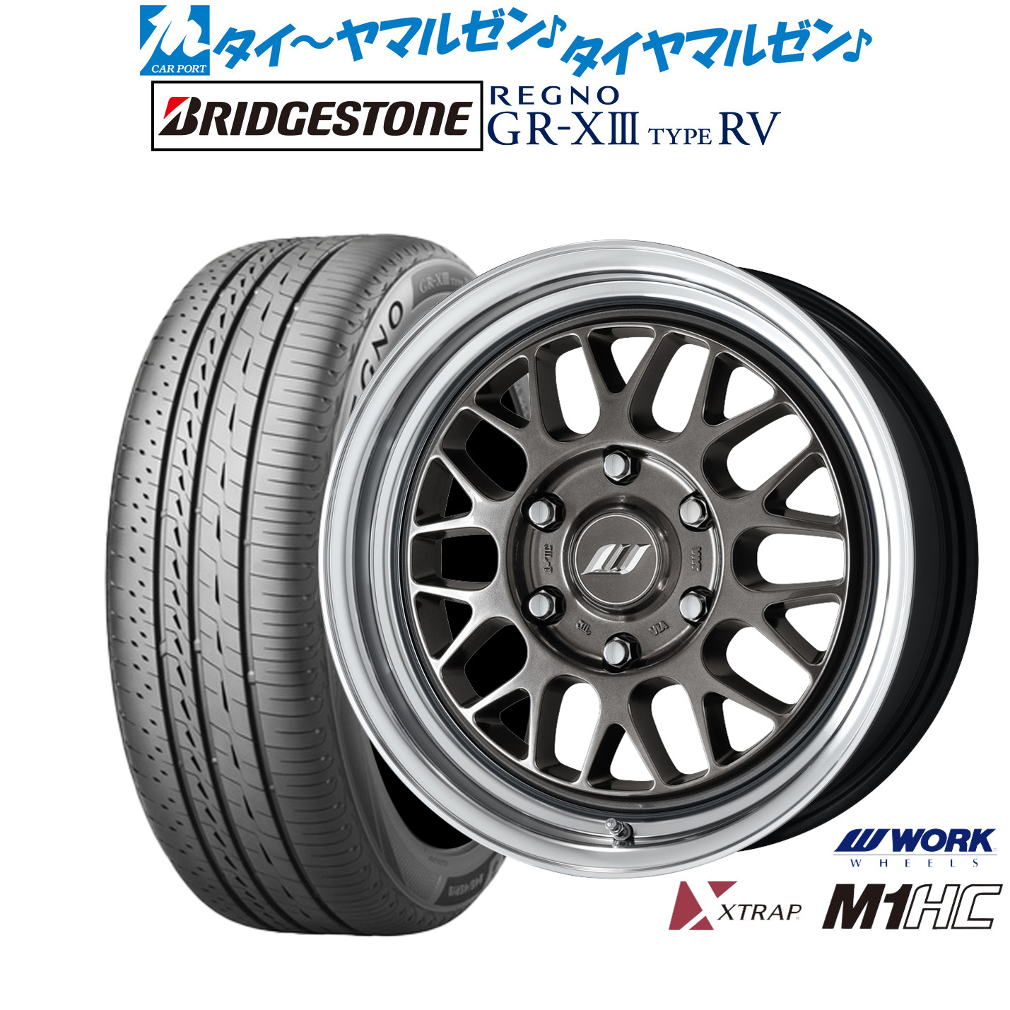 [マラソン期間]割引クーポン配布 新品 サマータイヤ ホイール4本セット ワーク エクストラップ M1HC 17インチ 6.5J ブリヂストン REGNO レグノ GR-XIII(GR-X3) TYPE RV 215/60R17 108,500円