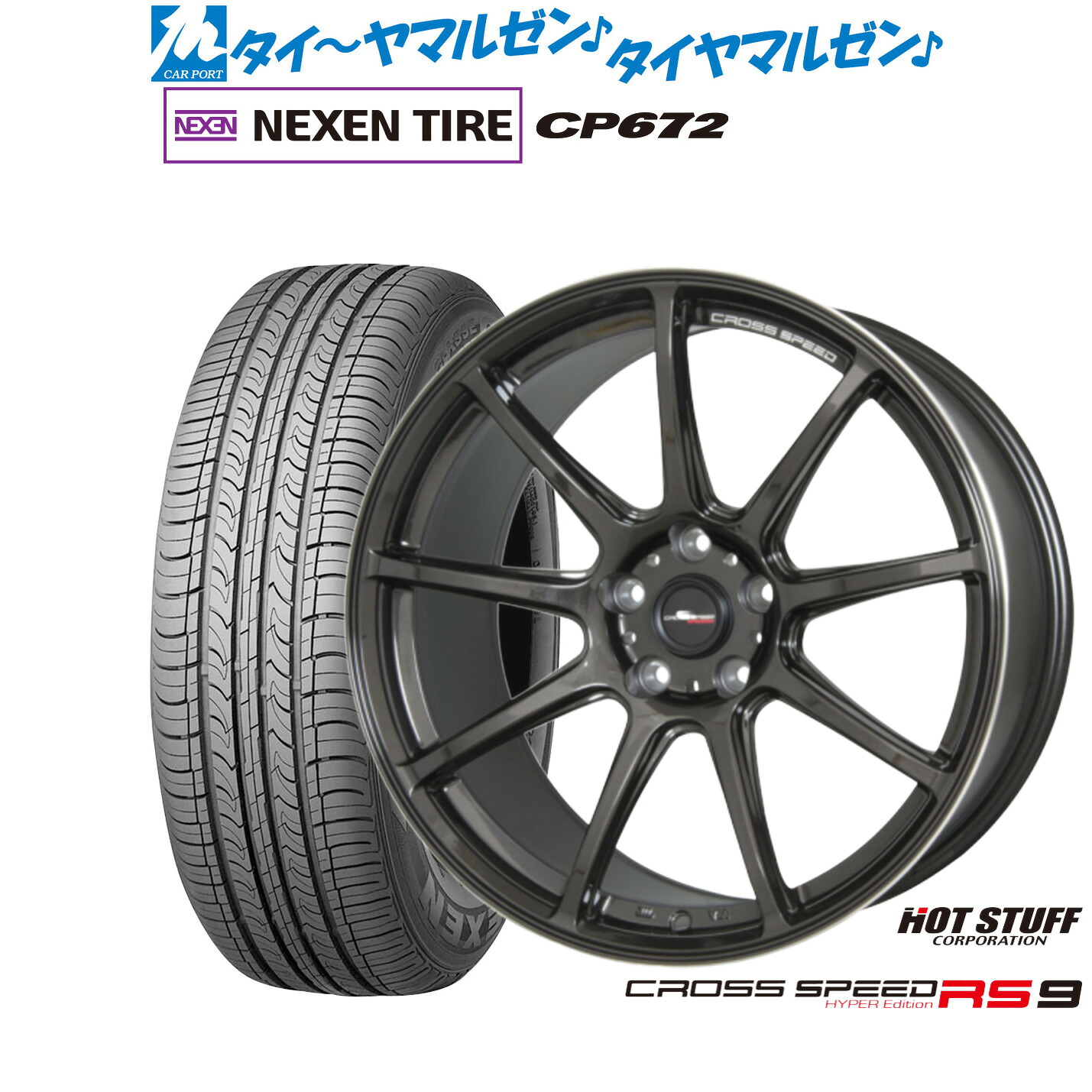 [18日]割引クーポン配布 新品 サマータイヤ ホイール4本セット ホットスタッフ クロススピード ハイパーエディション RS-9 17インチ 7.0J NEXEN ネクセン CP672 225/45R17