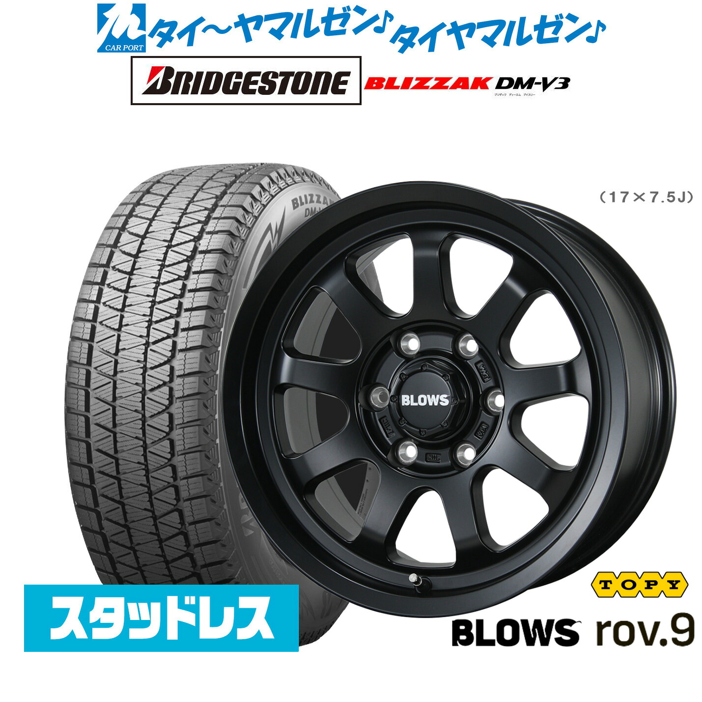 新品 スタッドレスタイヤ ホイール4本セットトピー ブロウズ rov.917インチ 7.5Jブリヂストン BLIZZAK ブリザック DM-V3265/65R17｜カーポートマルゼン 店